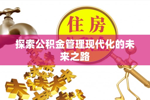 孟州探索公积金管理现代化的未来之路
