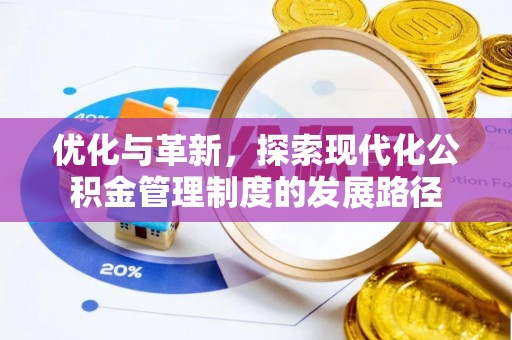孟州优化与革新，探索现代化公积金管理制度的发展路径