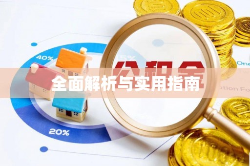 孟州全面解析与实用指南