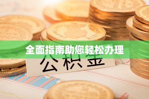 孟州全面指南助您轻松办理