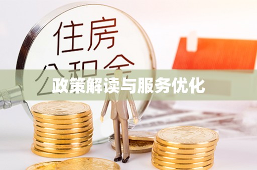 孟州政策解读与服务优化