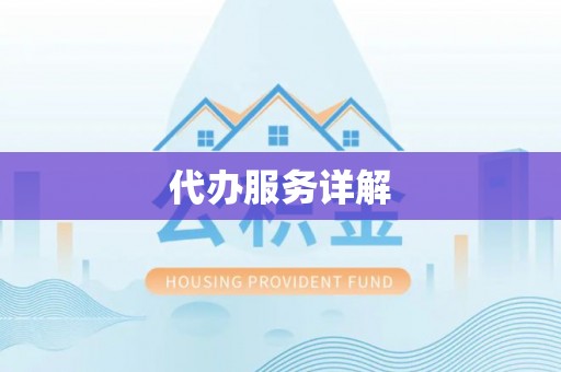 孟州代办服务详解