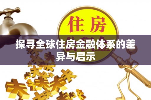 孟州探寻全球住房金融体系的差异与启示