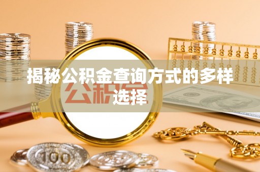 孟州揭秘公积金查询方式的多样选择