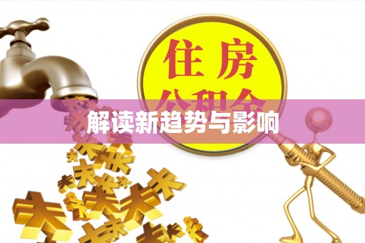 孟州解读新趋势与影响