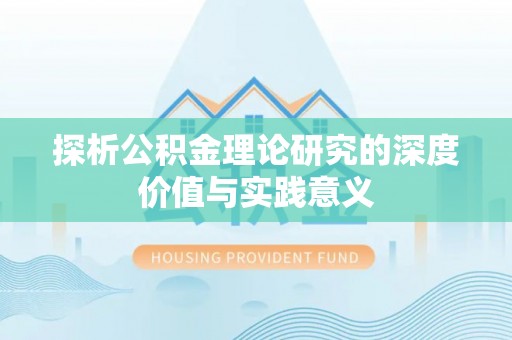 孟州探析公积金理论研究的深度价值与实践意义