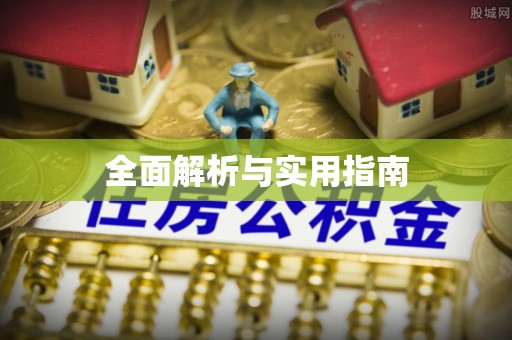 孟州全面解析与实用指南