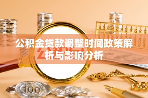 孟州公积金贷款调整时间政策解析与影响分析