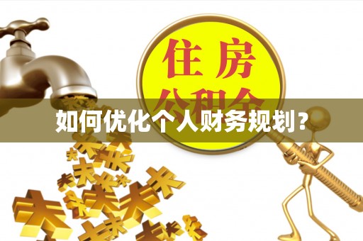 孟州如何优化个人财务规划？