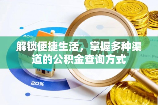 孟州解锁便捷生活，掌握多种渠道的公积金查询方式