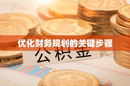 孟州优化财务规划的关键步骤