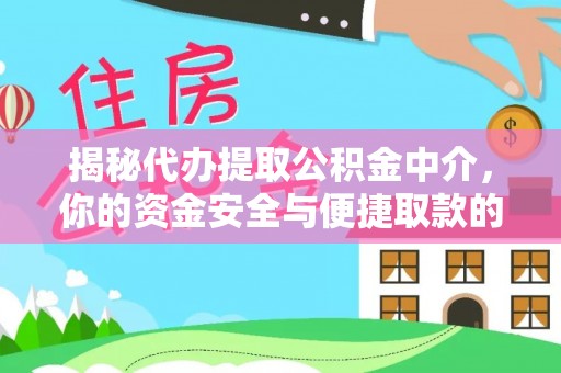 孟州揭秘代办提取公积金中介，你的资金安全与便捷取款的平衡点