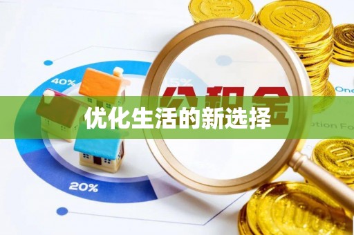 孟州优化生活的新选择