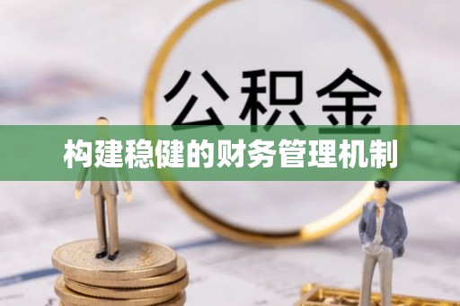 孟州构建稳健的财务管理机制