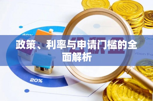 孟州政策、利率与申请门槛的全面解析