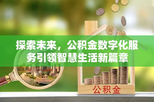 孟州探索未来，公积金数字化服务引领智慧生活新篇章