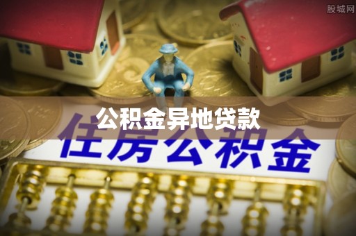 孟州公积金异地贷款