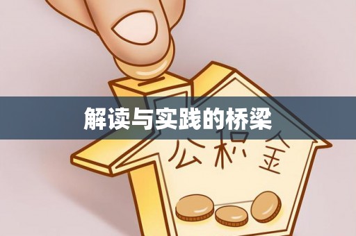 孟州解读与实践的桥梁
