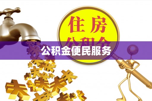 孟州公积金便民服务