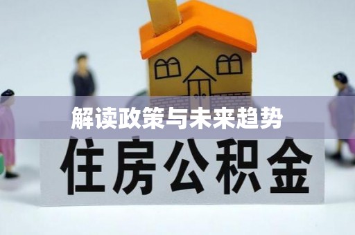 孟州解读政策与未来趋势