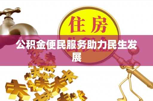孟州公积金便民服务助力民生发展