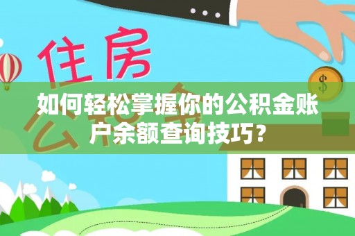 孟州如何轻松掌握你的公积金账户余额查询技巧？