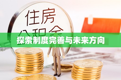 孟州探索制度完善与未来方向