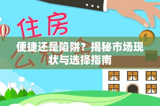 孟州便捷还是陷阱？揭秘市场现状与选择指南