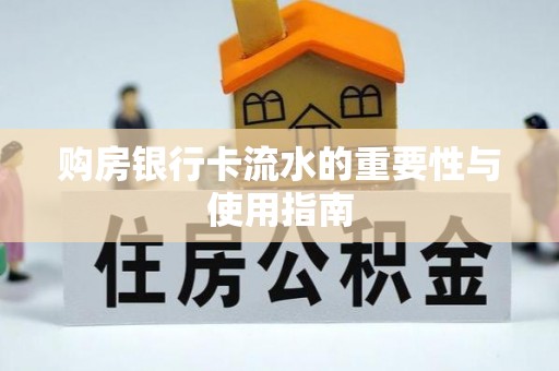 孟州购房银行卡流水的重要性与使用指南