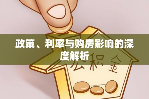 孟州政策、利率与购房影响的深度解析