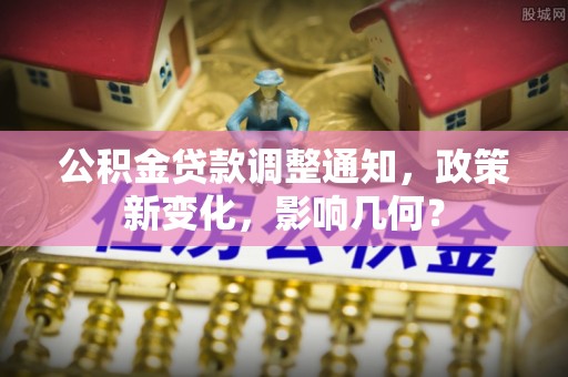 孟州公积金贷款调整通知，政策新变化，影响几何？