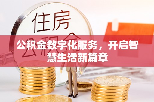 孟州公积金数字化服务，开启智慧生活新篇章
