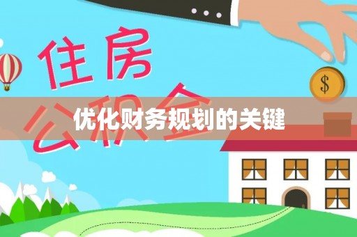 孟州优化财务规划的关键