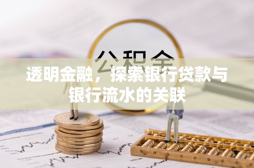 孟州透明金融，探索银行贷款与银行流水的关联