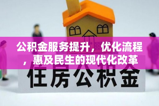 孟州公积金服务提升，优化流程，惠及民生的现代化改革