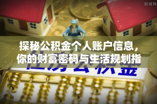 孟州探秘公积金个人账户信息，你的财富密码与生活规划指南