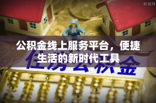 孟州公积金线上服务平台，便捷生活的新时代工具