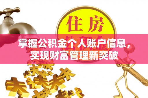 孟州掌握公积金个人账户信息，实现财富管理新突破