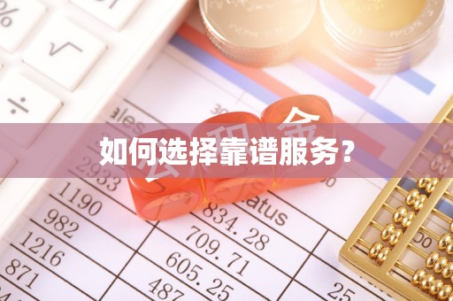 孟州如何选择靠谱服务？