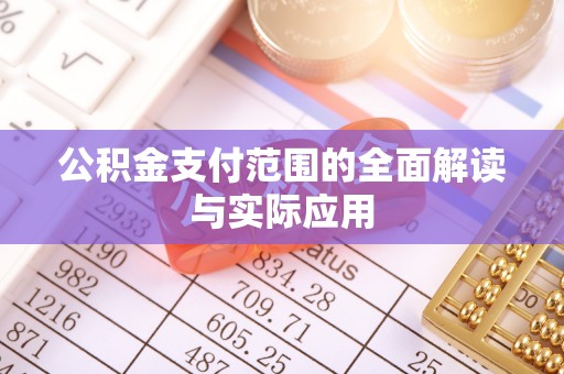 孟州公积金支付范围的全面解读与实际应用