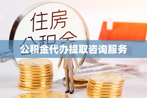 孟州公积金代办提取咨询服务