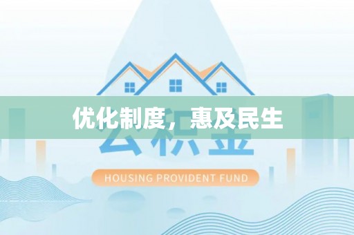 孟州优化制度，惠及民生