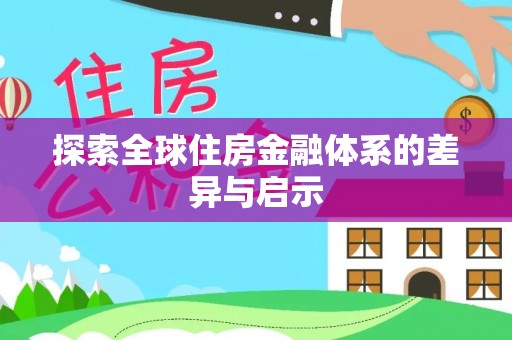 孟州探索全球住房金融体系的差异与启示