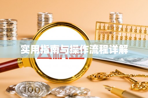 孟州实用指南与操作流程详解