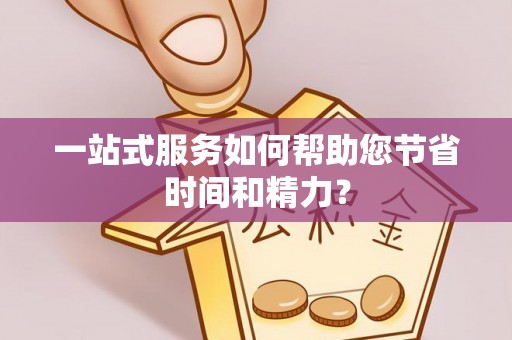 孟州一站式服务如何帮助您节省时间和精力？