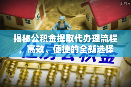 孟州揭秘公积金提取代办理流程，高效、便捷的全新选择