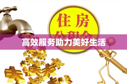 孟州高效服务助力美好生活