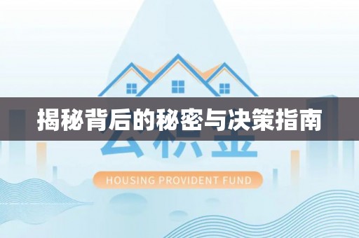 孟州揭秘背后的秘密与决策指南