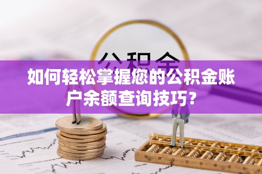 孟州如何轻松掌握您的公积金账户余额查询技巧？