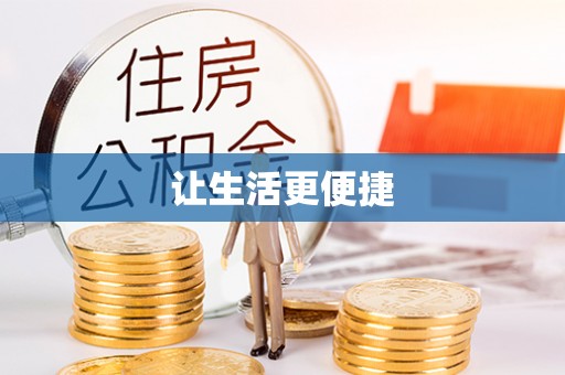 孟州让生活更便捷